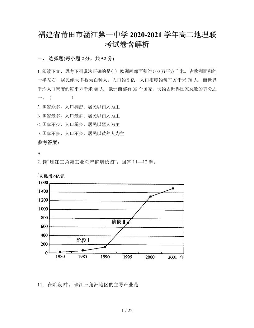 福建省莆田市涵江第一中学2020-2021学年高二地理联考试卷含解析