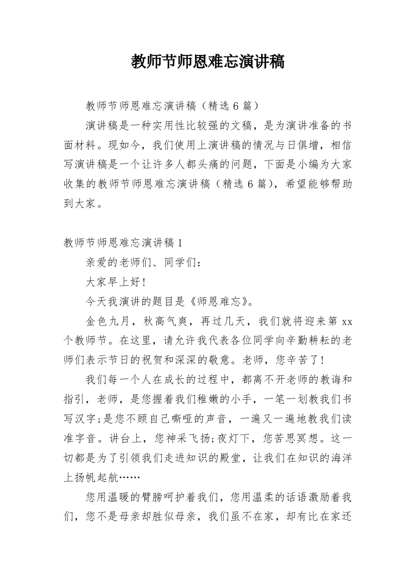 教师节师恩难忘演讲稿