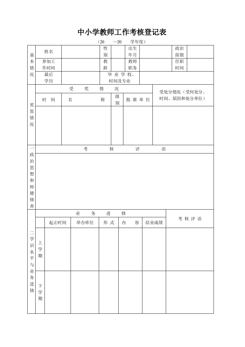 (完整版)中小学教师工作考核登记表(标准版)