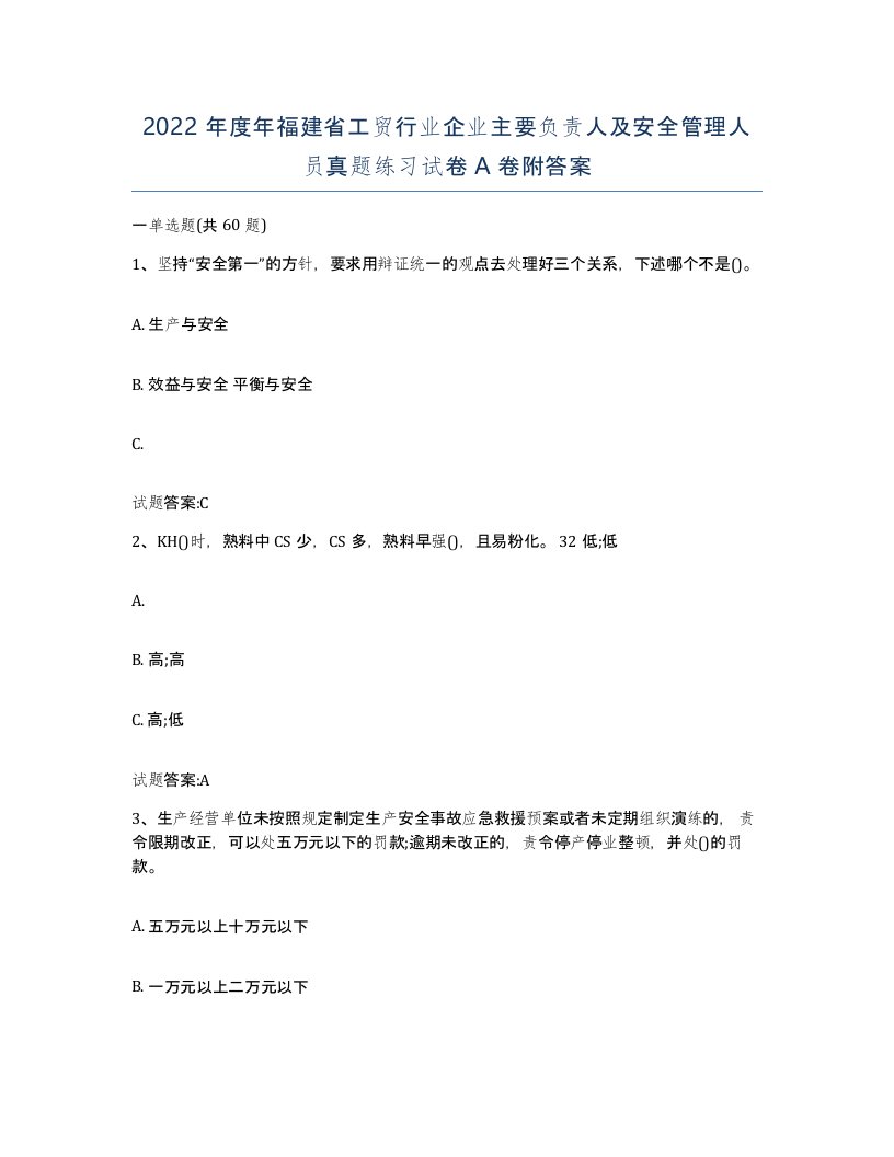 2022年度年福建省工贸行业企业主要负责人及安全管理人员真题练习试卷A卷附答案