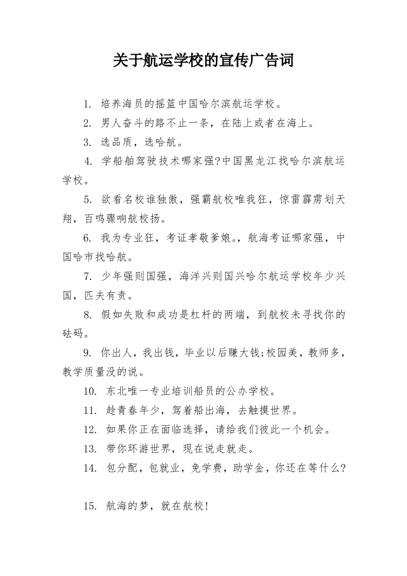 关于航运学校的宣传广告词