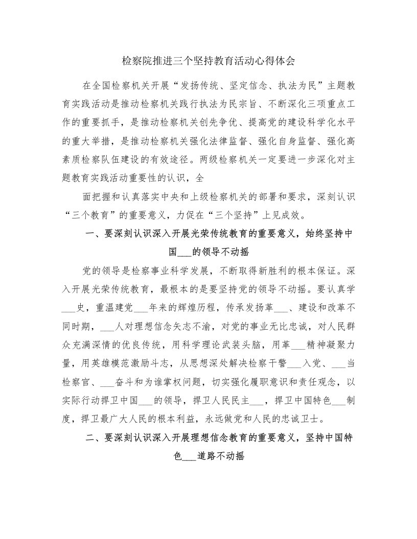 检察院推进三个坚持教育活动心得体会