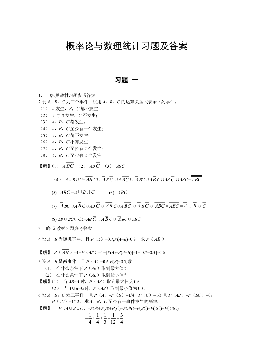 (完整版)概率论第一章答案