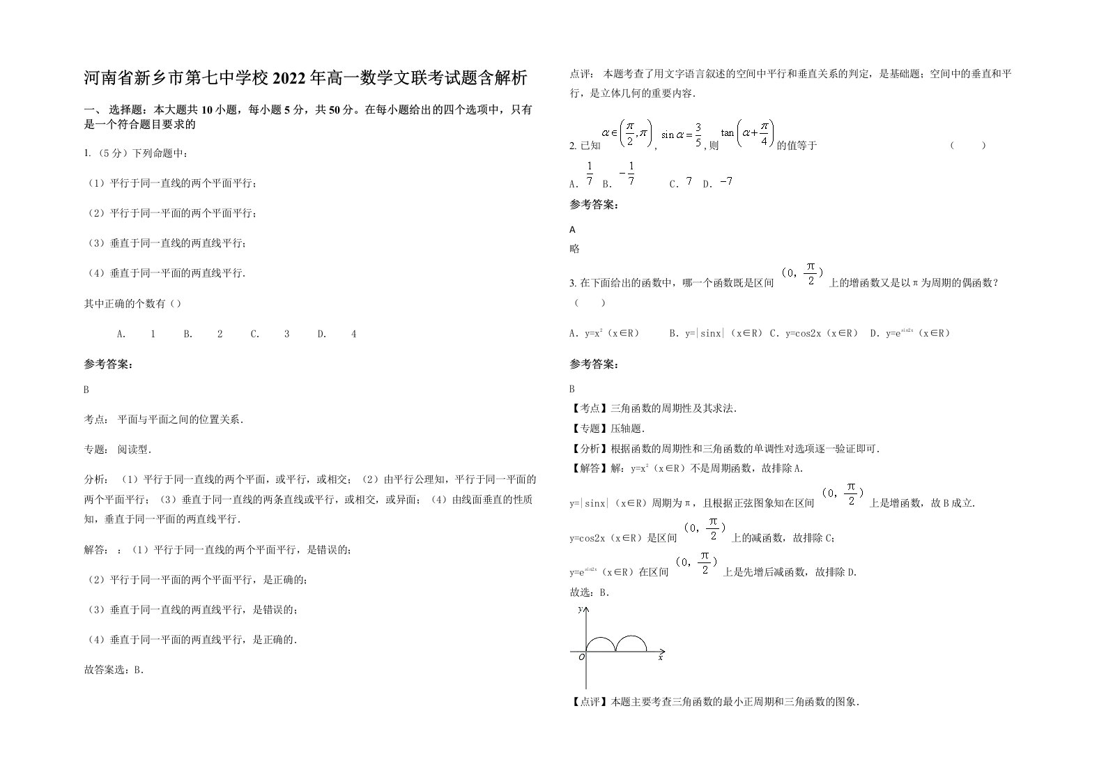 河南省新乡市第七中学校2022年高一数学文联考试题含解析