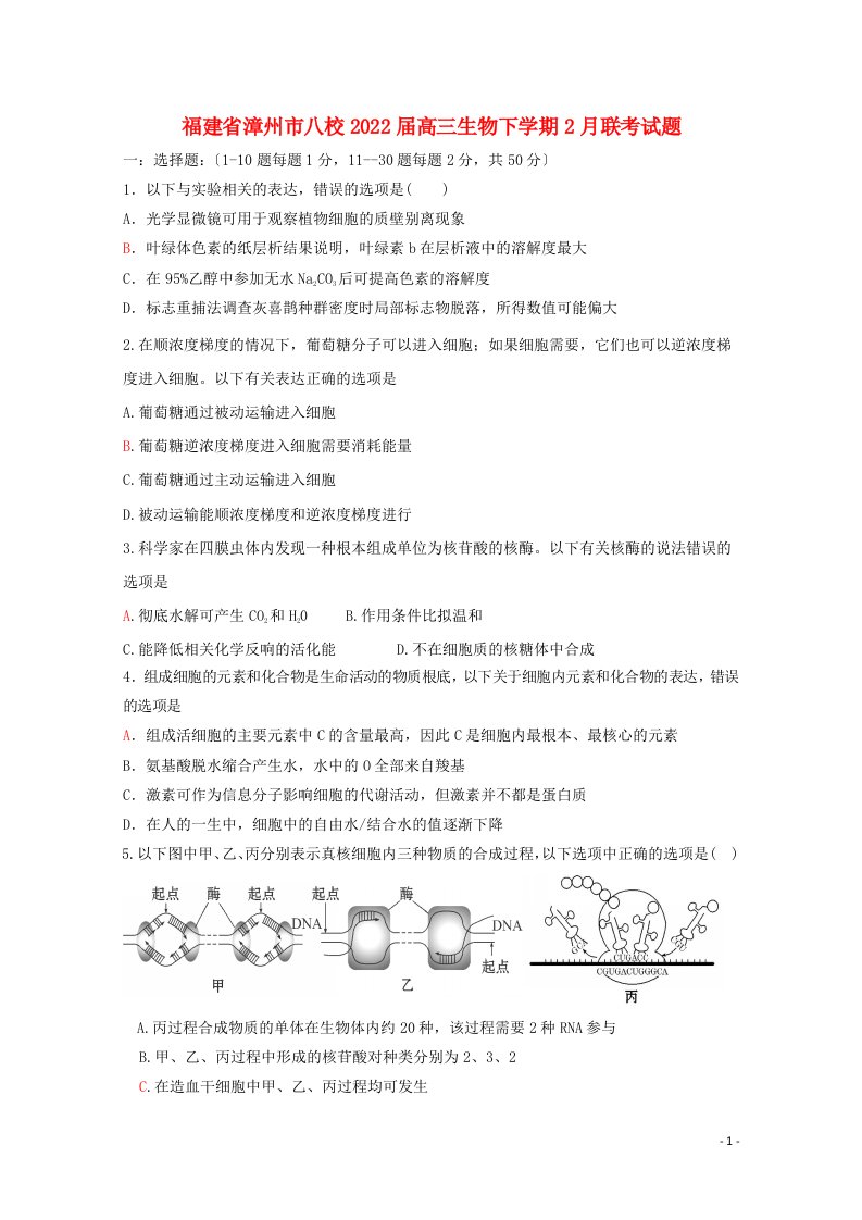 福建省漳州市八校2022届高三生物下学期2月联考试题