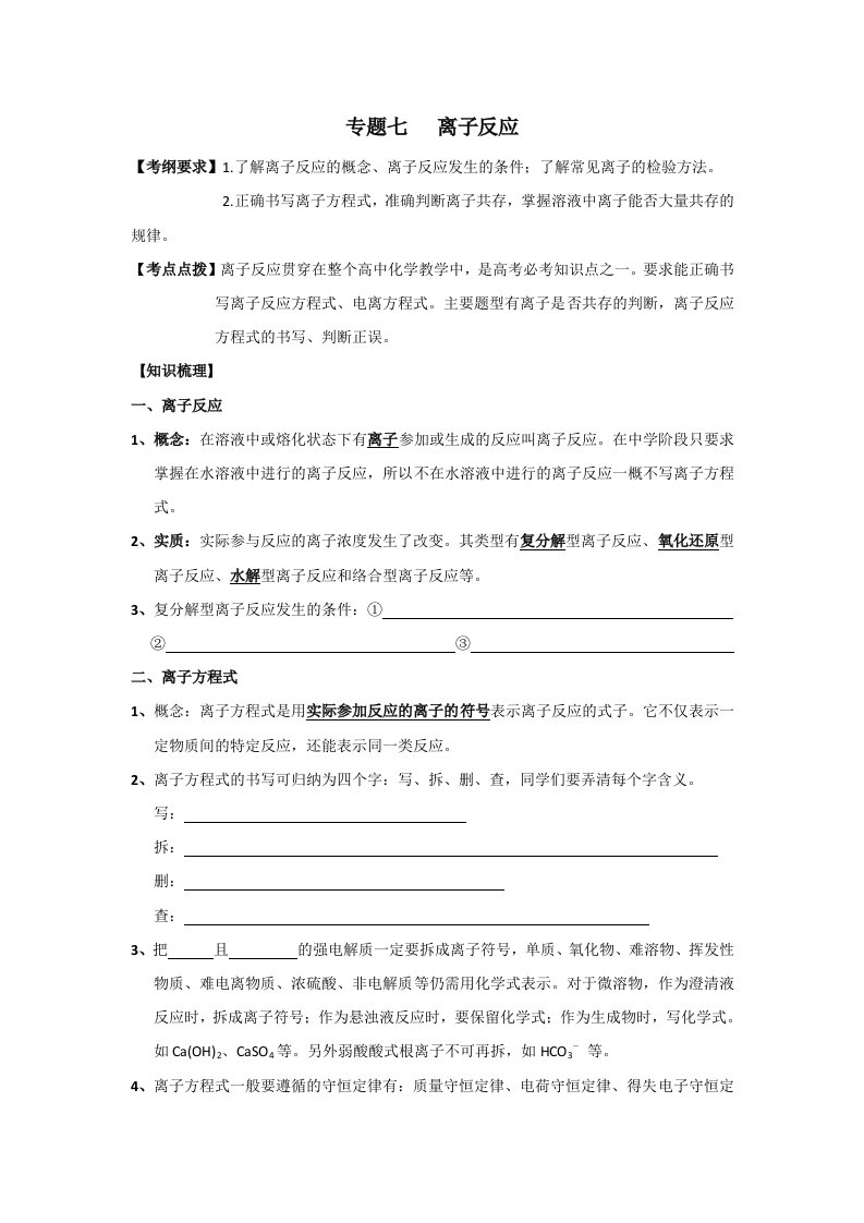 河南省商丘市第二十中学高三第二轮复习化学教学案11专题七离子反应