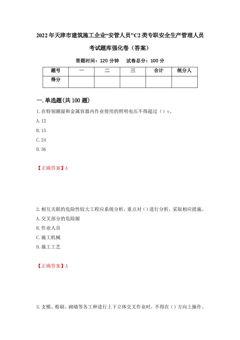 2022年天津市建筑施工企业安管人员C2类专职安全生产管理人员考试题库强化卷答案第12套