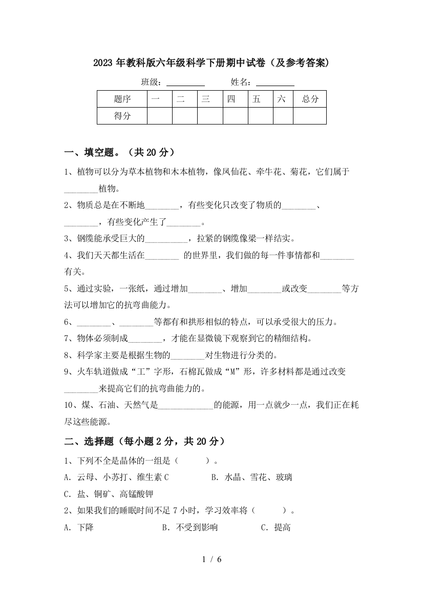 2023年教科版六年级科学下册期中试卷(及参考答案)