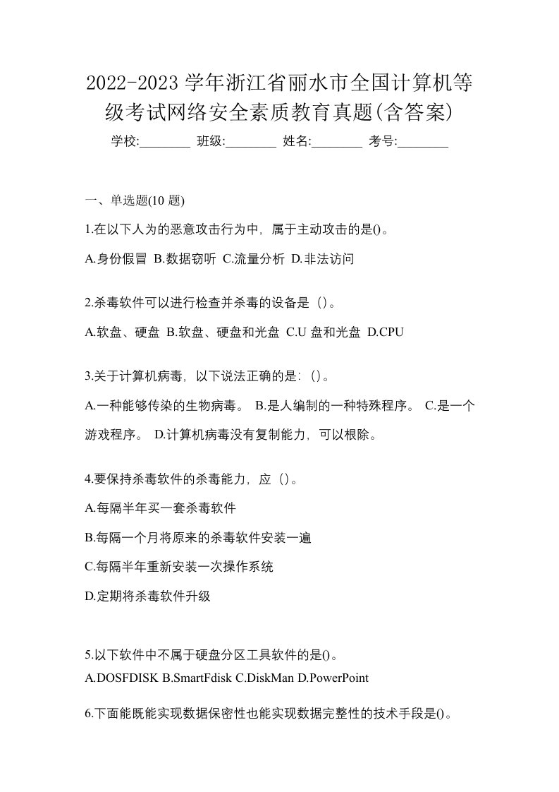 2022-2023学年浙江省丽水市全国计算机等级考试网络安全素质教育真题含答案