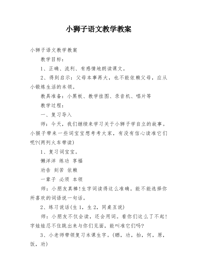 小狮子语文教学教案