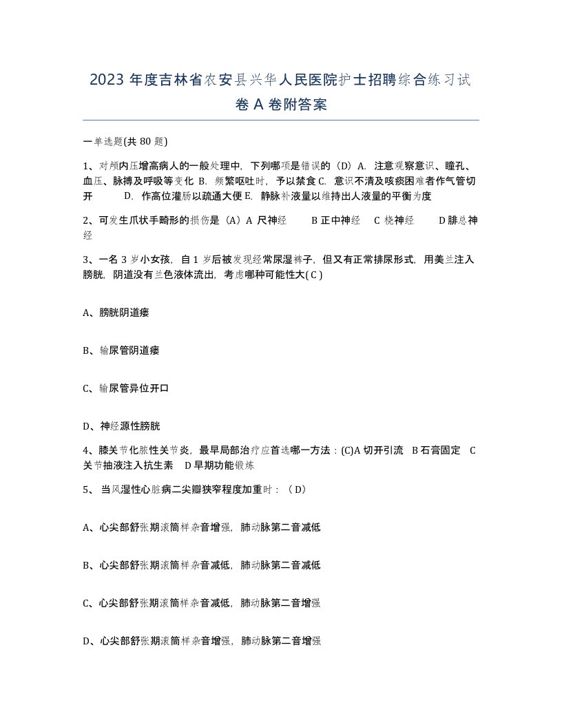 2023年度吉林省农安县兴华人民医院护士招聘综合练习试卷A卷附答案