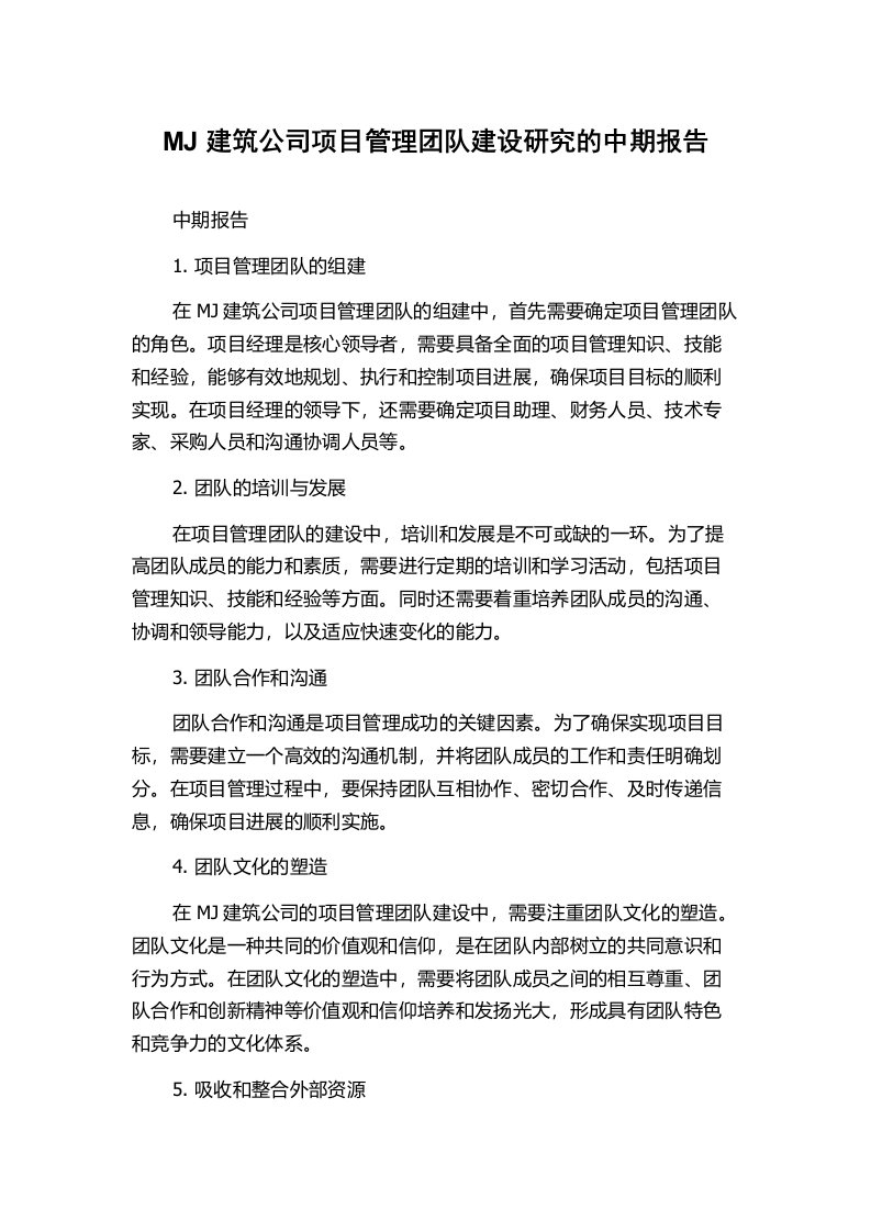 MJ建筑公司项目管理团队建设研究的中期报告