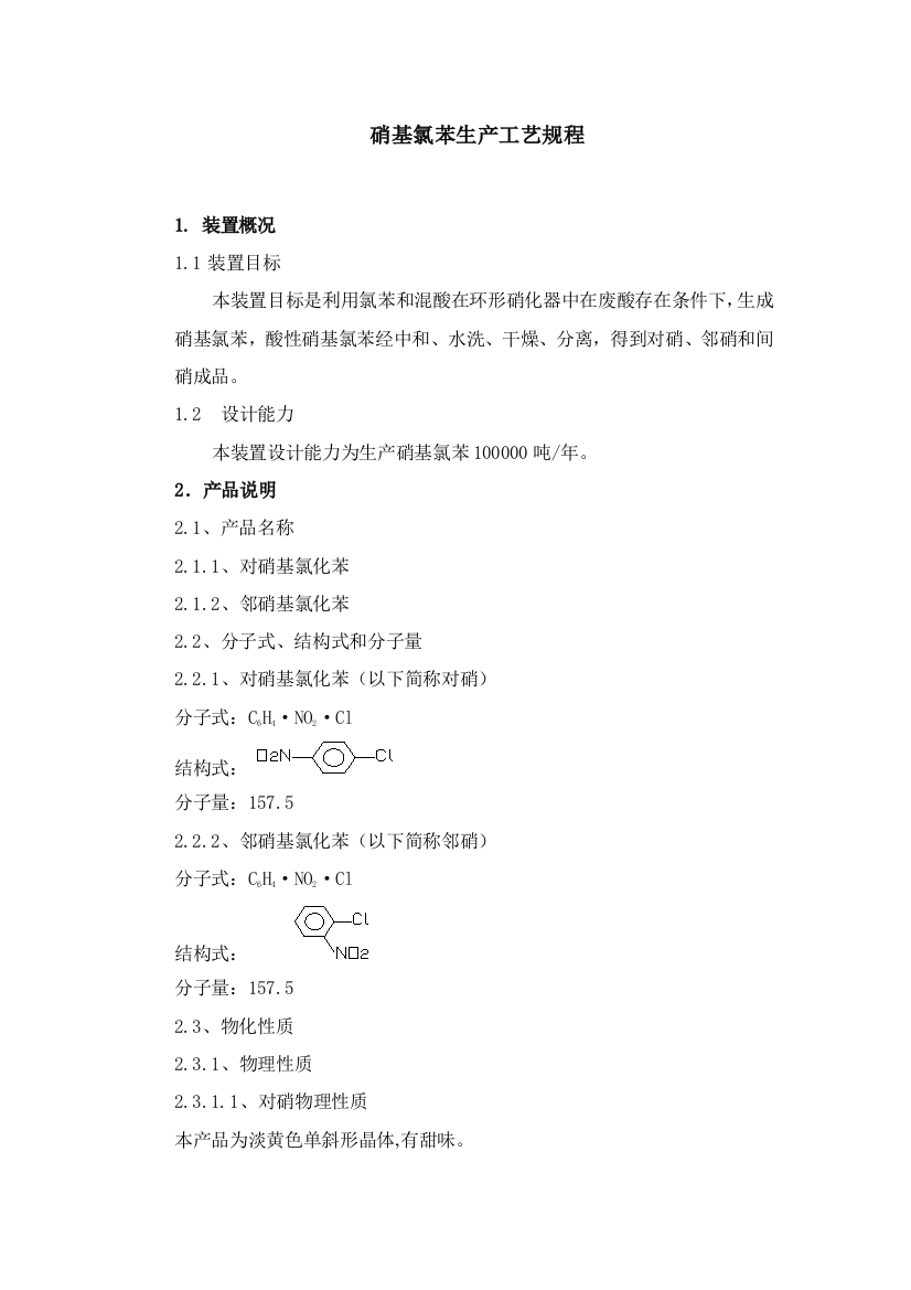 南化公司硝基氯苯生产工序流程说明模板