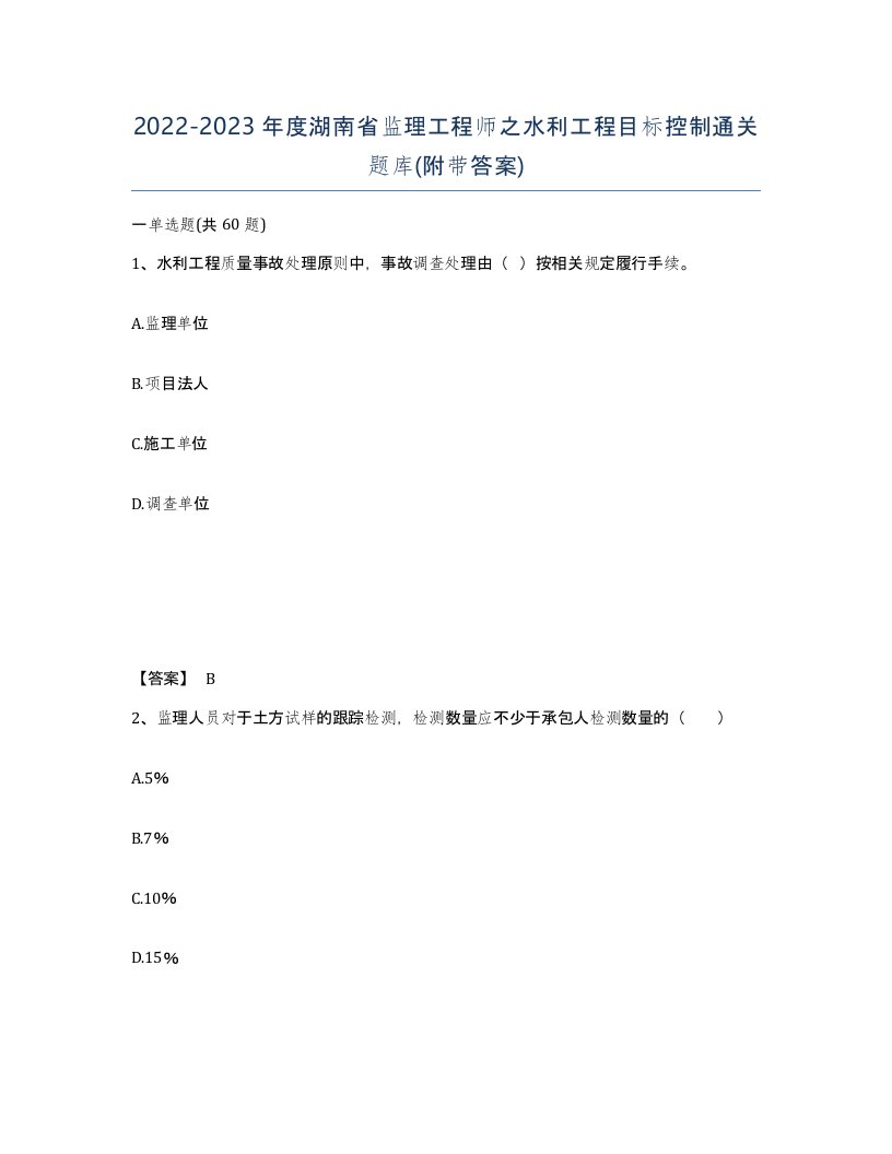 2022-2023年度湖南省监理工程师之水利工程目标控制通关题库附带答案