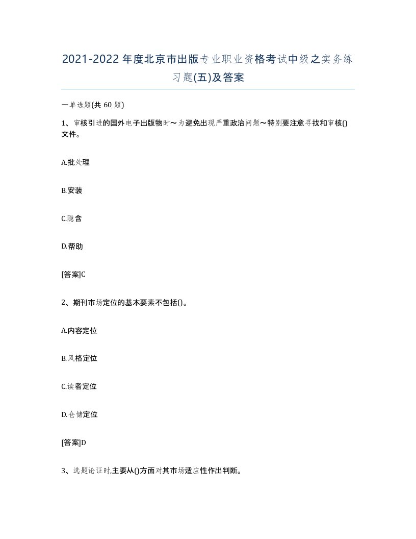 2021-2022年度北京市出版专业职业资格考试中级之实务练习题五及答案