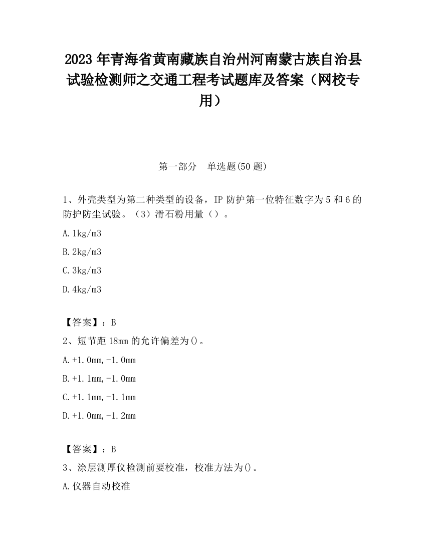 2023年青海省黄南藏族自治州河南蒙古族自治县试验检测师之交通工程考试题库及答案（网校专用）