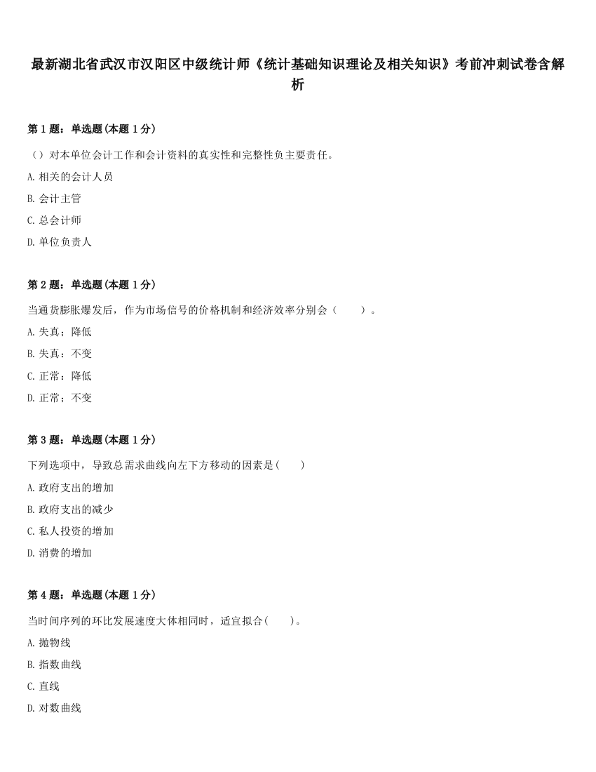 最新湖北省武汉市汉阳区中级统计师《统计基础知识理论及相关知识》考前冲刺试卷含解析