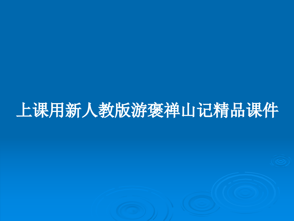 上课用新人教版游褒禅山记精品课件