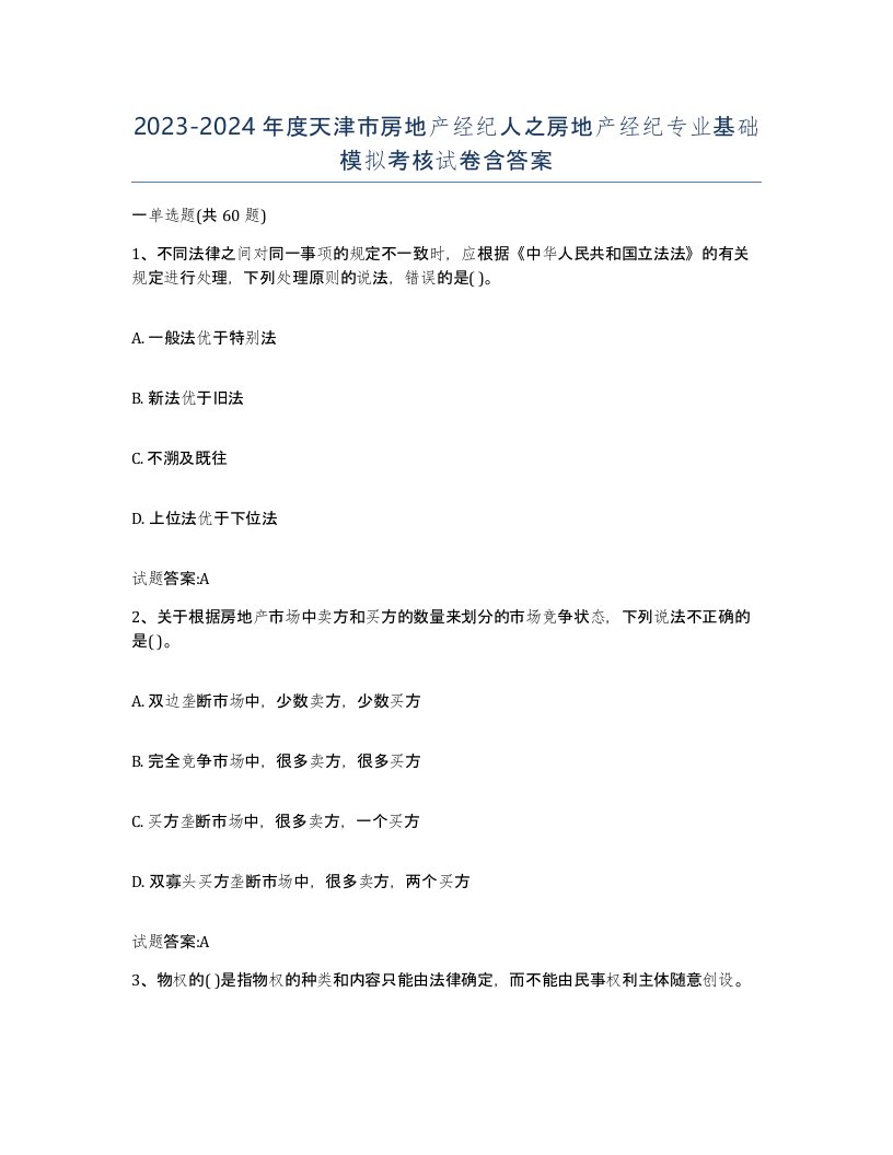 2023-2024年度天津市房地产经纪人之房地产经纪专业基础模拟考核试卷含答案