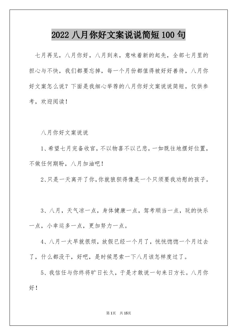 2022八月你好文案说说简短100句