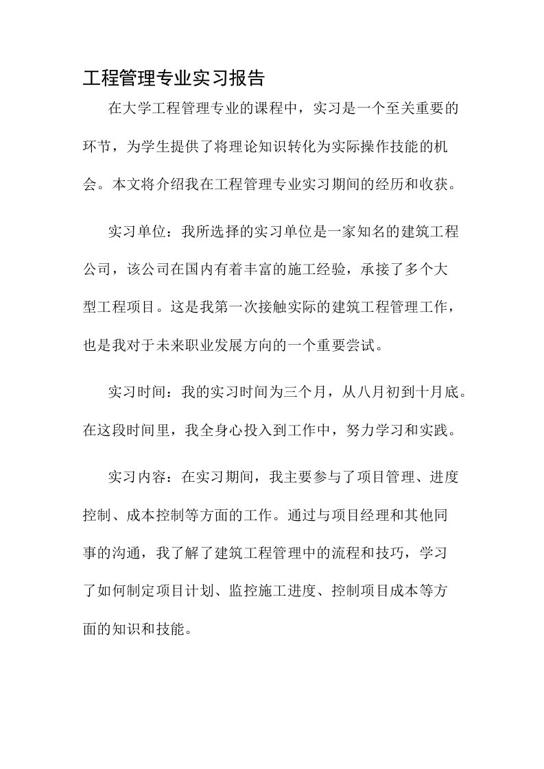 工程管理专业实习报告