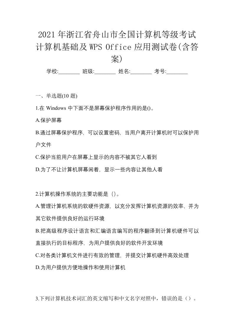 2021年浙江省舟山市全国计算机等级考试计算机基础及WPSOffice应用测试卷含答案