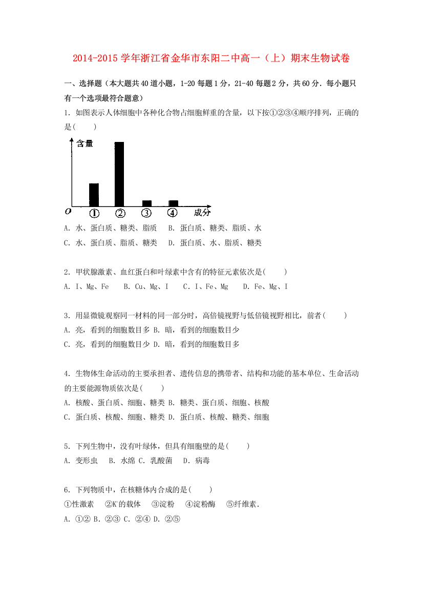 浙江省金华市2014-2015学年高一生物上学期期末试卷(含解析)