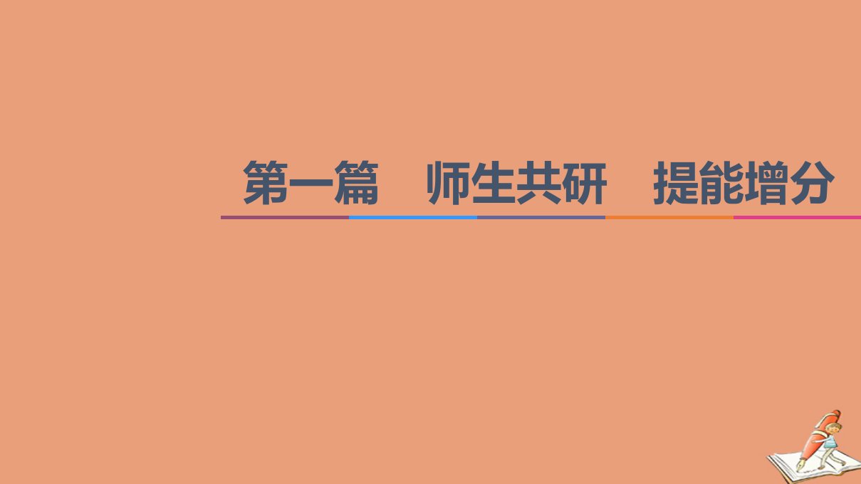 统考版高考历史二轮复习第一篇师生共研提能增分第一辑热点主题归纳坚守核心价值主题1制度自信国家治理和社会治理体系的建设课件