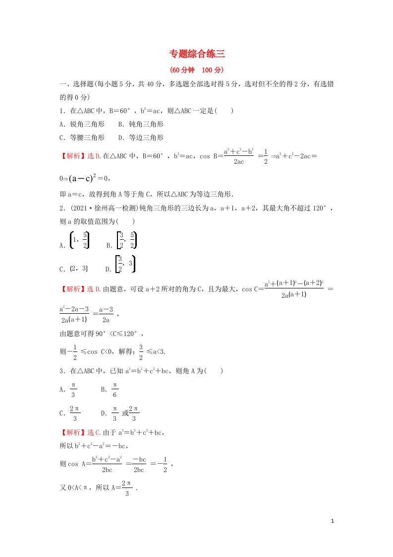 2021_2022学年新教材高中数学第11章解三角形专题综合练三11.1－11.2含解析苏教版必修第二册