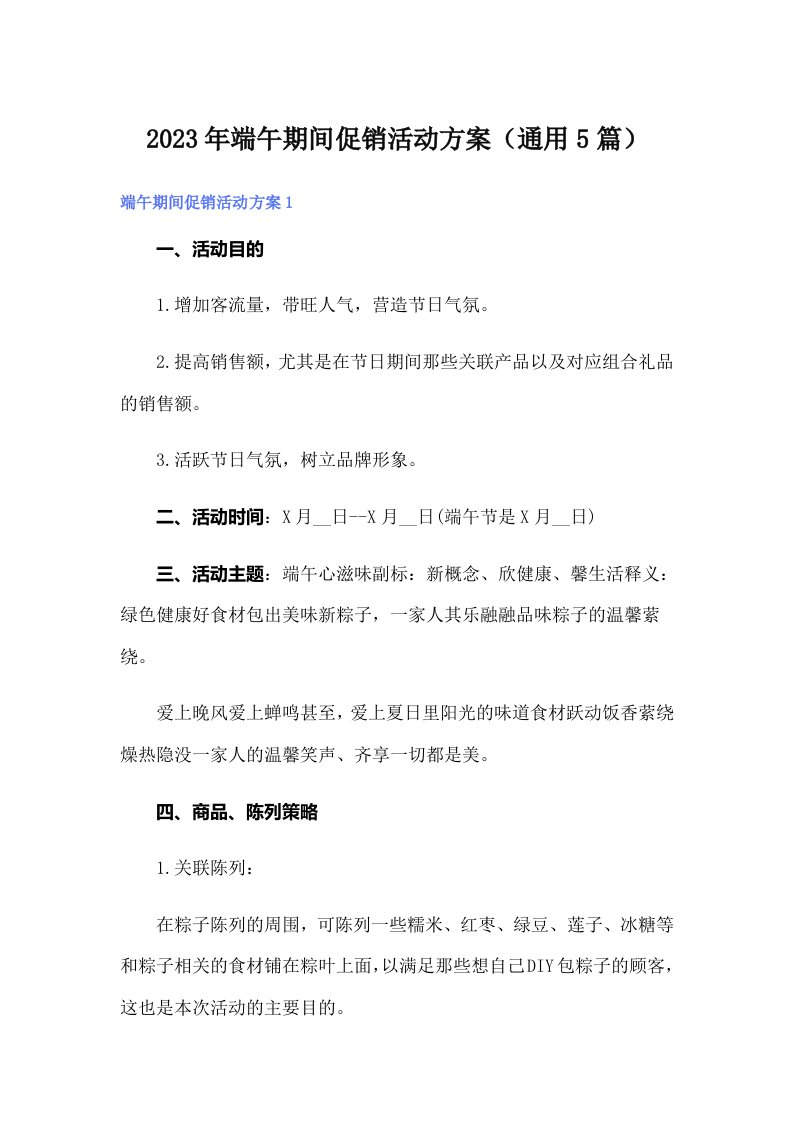 2023年端午期间促销活动方案（通用5篇）