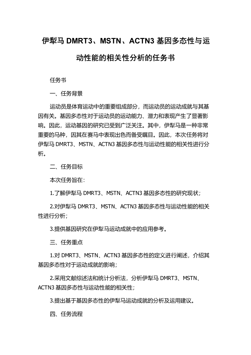 伊犁马DMRT3、MSTN、ACTN3基因多态性与运动性能的相关性分析的任务书