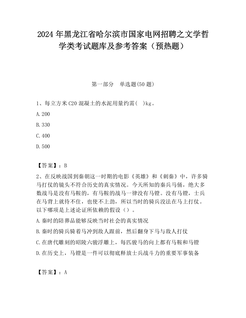 2024年黑龙江省哈尔滨市国家电网招聘之文学哲学类考试题库及参考答案（预热题）