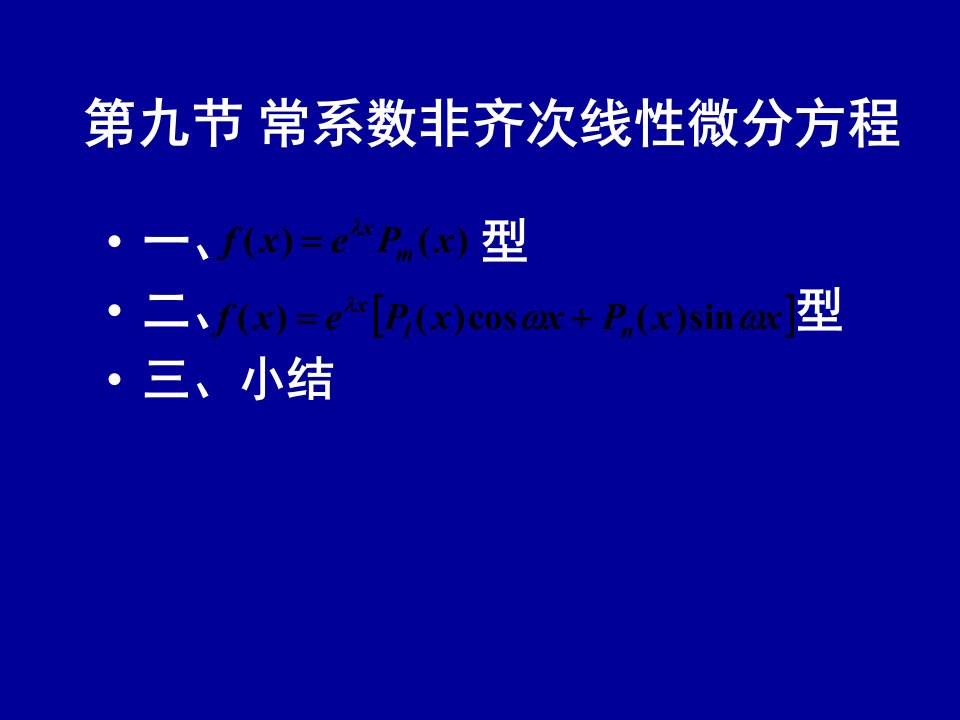 常系数非齐次线性方程