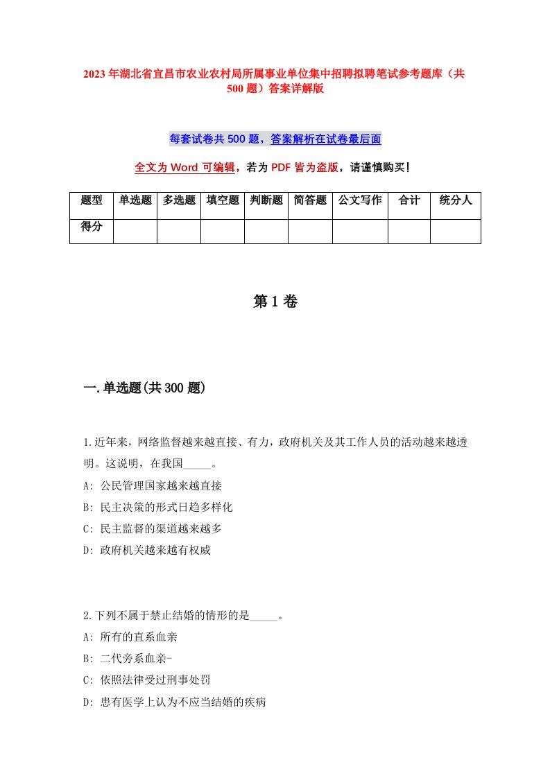 2023年湖北省宜昌市农业农村局所属事业单位集中招聘拟聘笔试参考题库共500题答案详解版