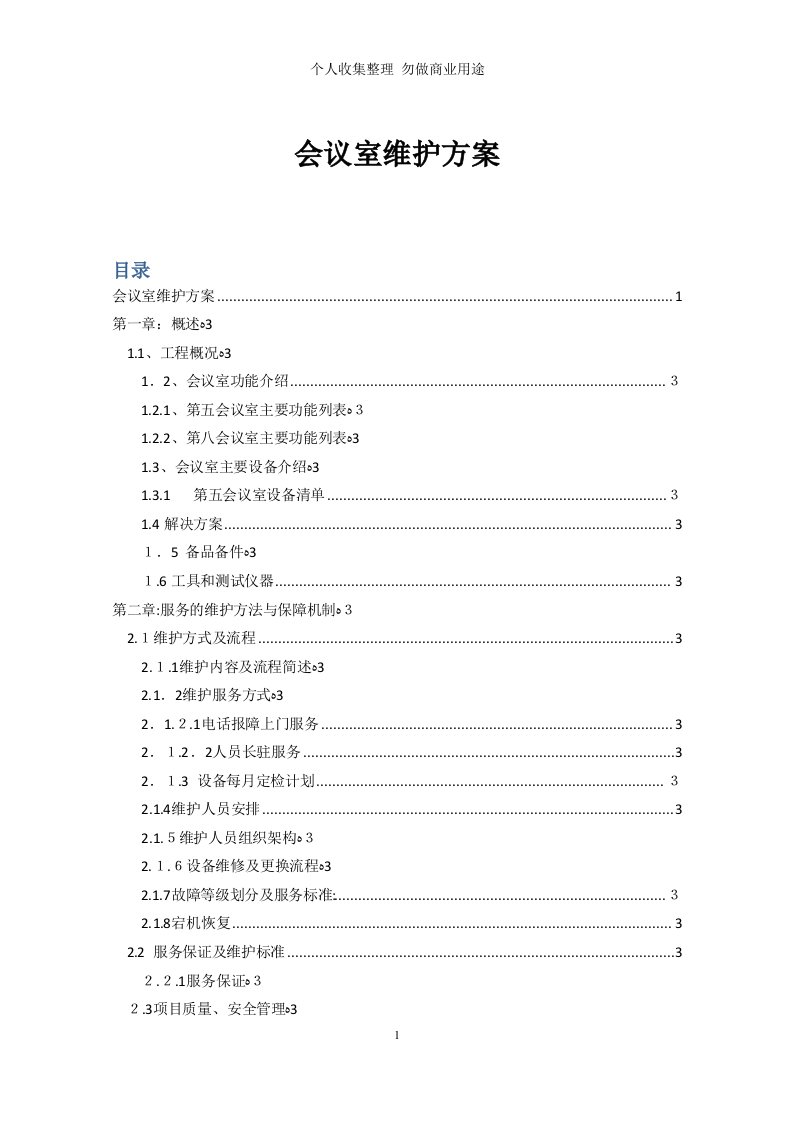 会议室维护维保具体技术方案书