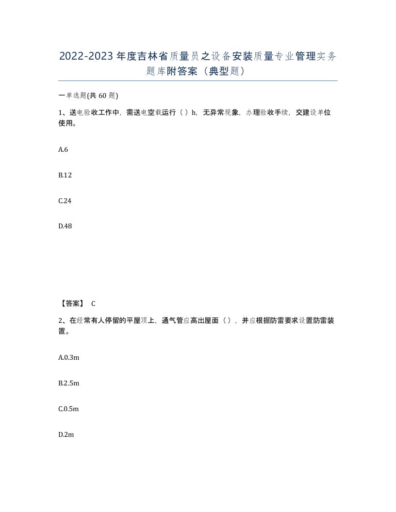 2022-2023年度吉林省质量员之设备安装质量专业管理实务题库附答案典型题