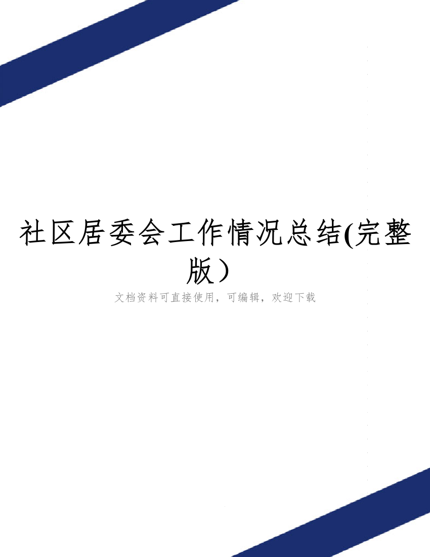 社区居委会工作情况总结(完整版)