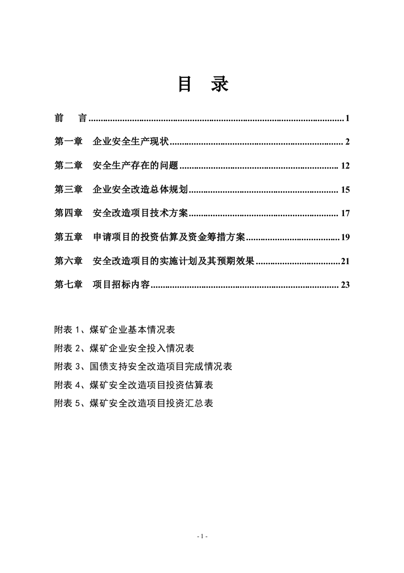 某煤矿安全改造项目可行性论证报告