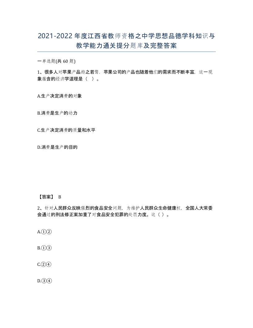 2021-2022年度江西省教师资格之中学思想品德学科知识与教学能力通关提分题库及完整答案