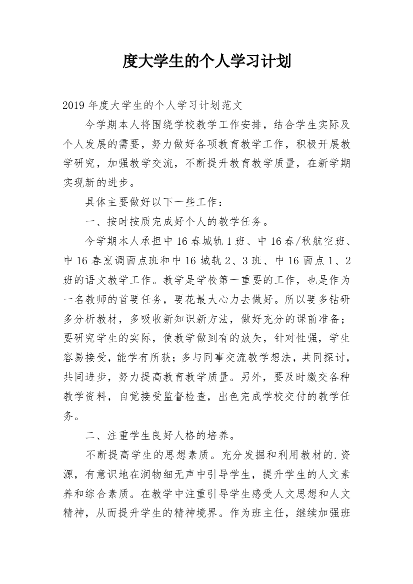 度大学生的个人学习计划