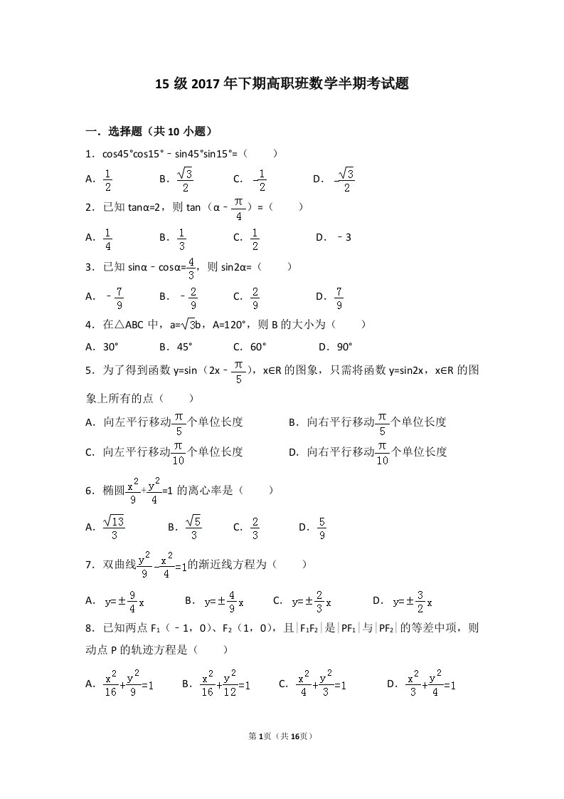 15级2017年下期高职班数学半期考试题(三角公式及应用、椭圆和双曲线)