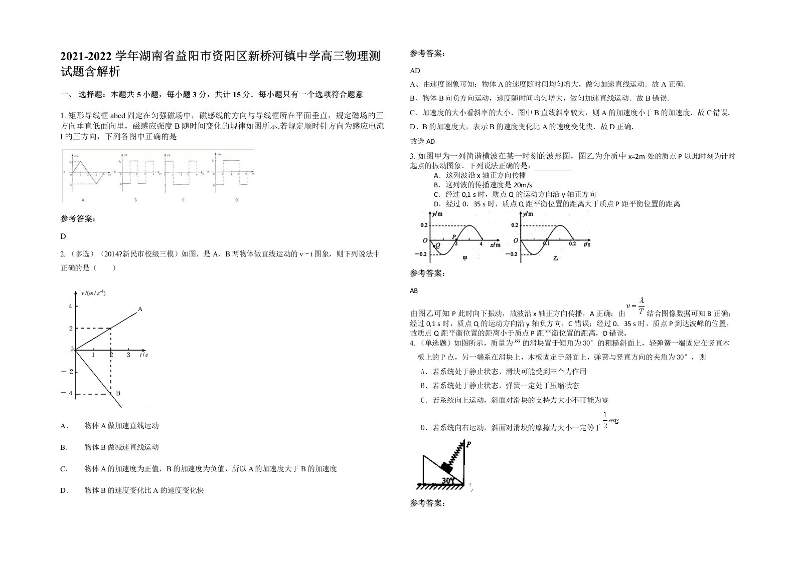 2021-2022学年湖南省益阳市资阳区新桥河镇中学高三物理测试题含解析