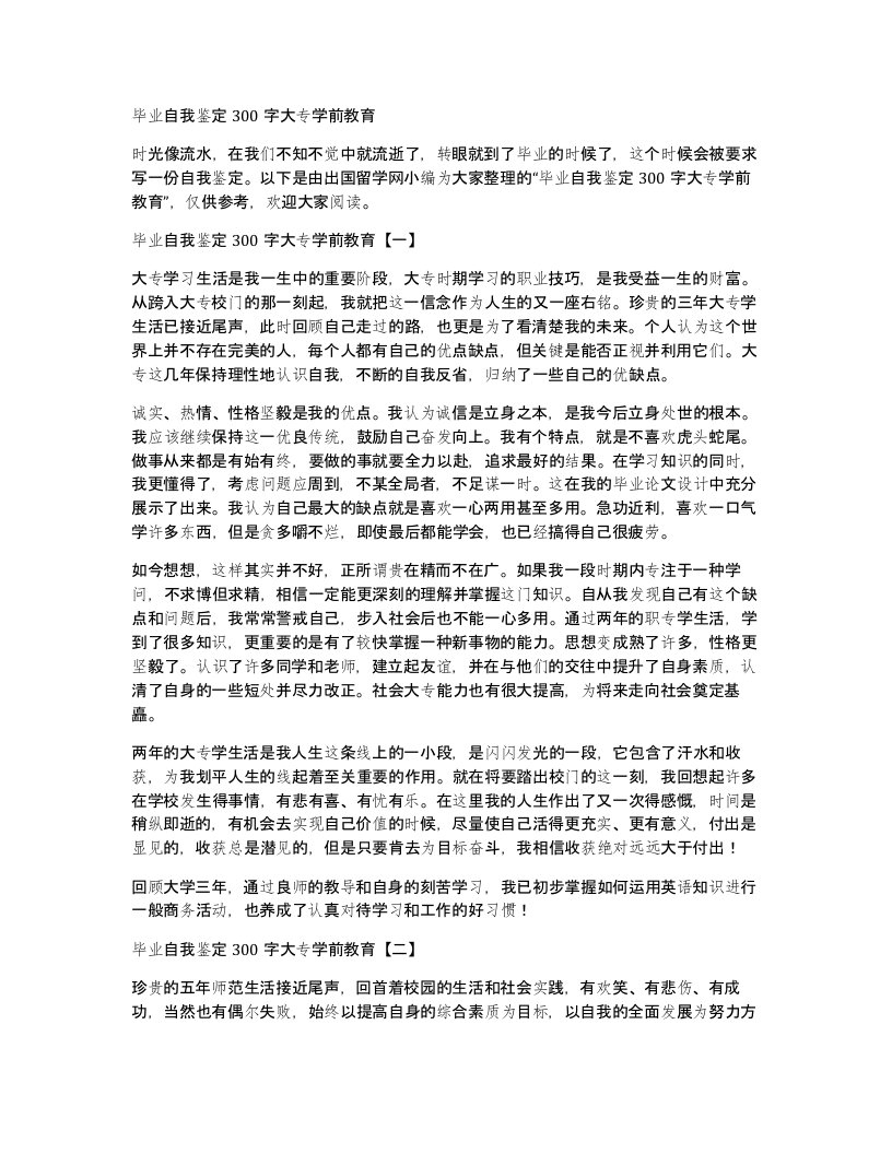 毕业自我鉴定300字大专学前教育