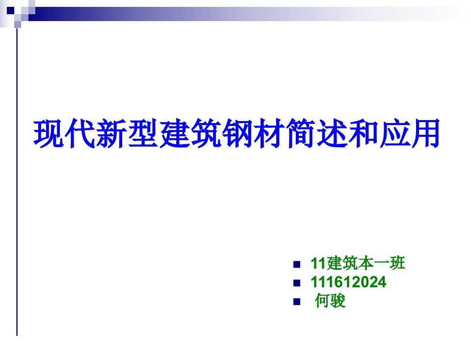 《新型高性能钢材》PPT课件