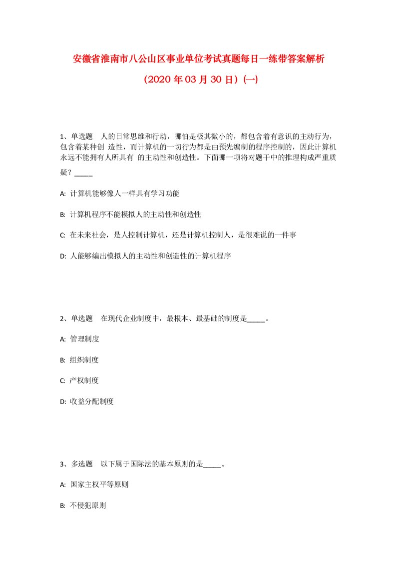 安徽省淮南市八公山区事业单位考试真题每日一练带答案解析2020年03月30日一