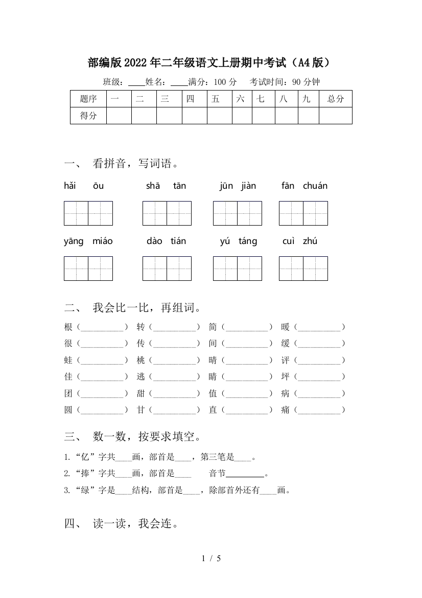 部编版2022年二年级语文上册期中考试(A4版)