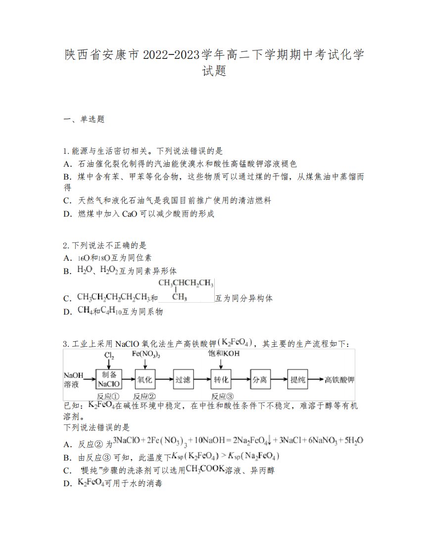 陕西省安康市2022-2023学年高二下学期期中考试化学试题