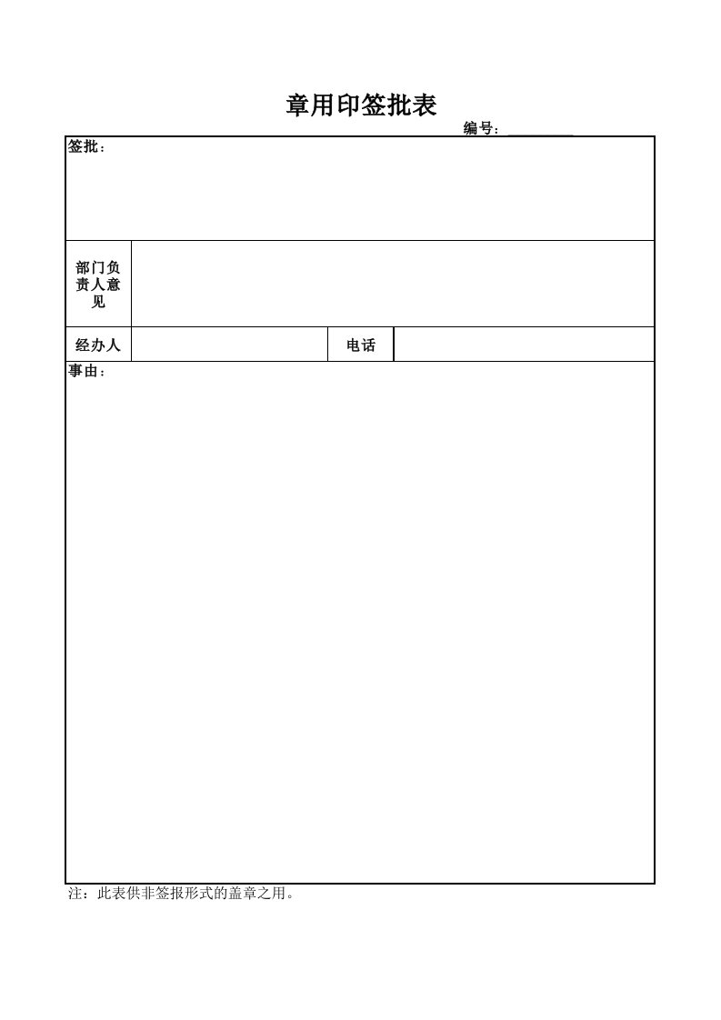 印章用印签批表(自制)