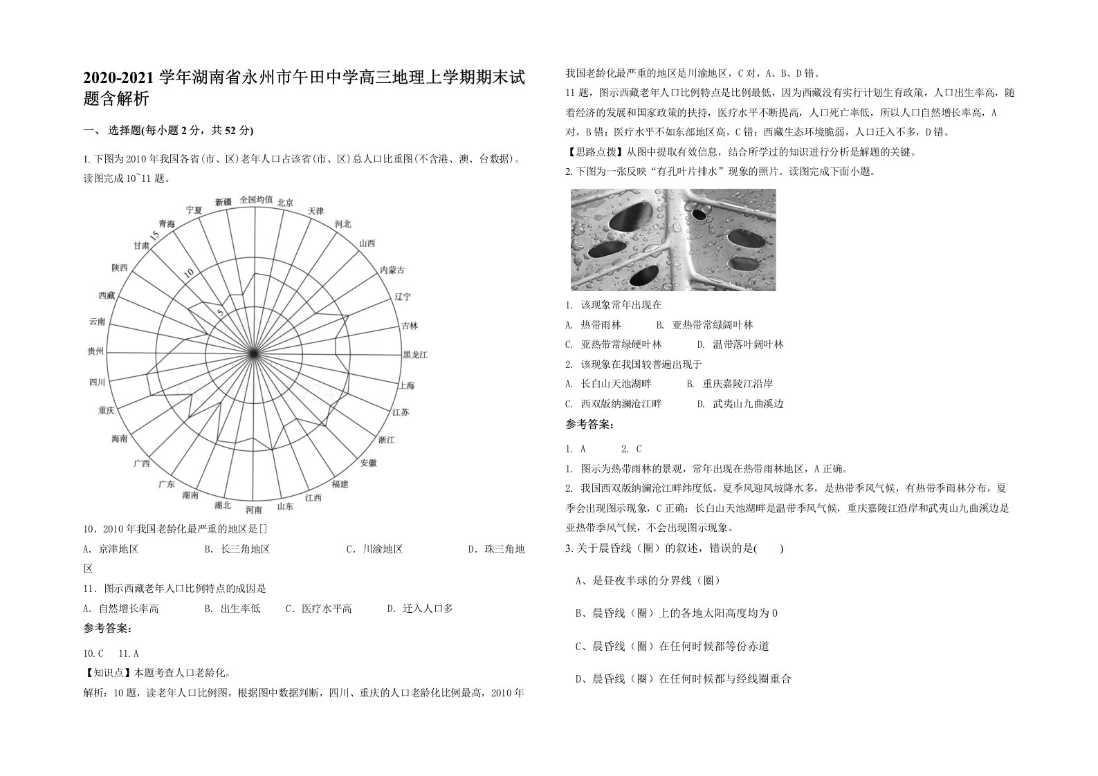 2020-2021学年湖南省永州市午田中学高三地理上学期期末试题含解析