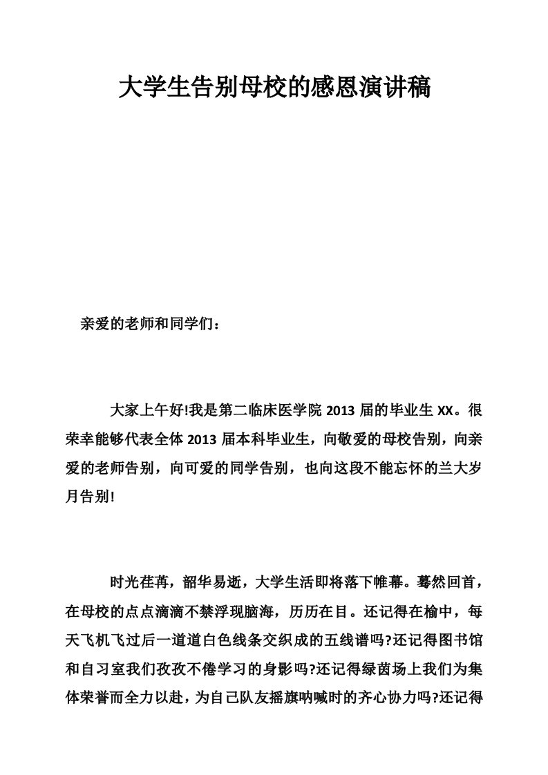 大学生告别母校的感恩演讲稿